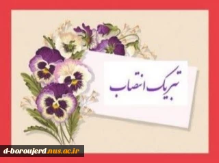 انتصاب جناب آقای دکتر کیوان مرادی پور به عنوان رئیس دانشگاه ملی مهارت استان لرستان