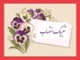 انتصاب جناب آقای دکتر کیوان مرادی پور به عنوان رئیس دانشگاه ملی مهارت استان لرستان