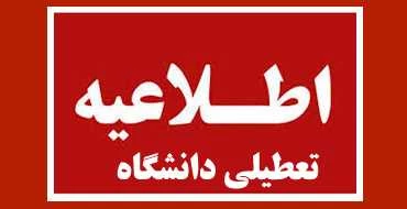 تعطیلی آموزشکده