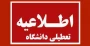 تعطیلی آموزشکده